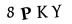 капча